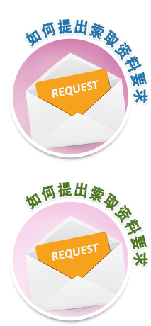 如何提出索取资料要求
