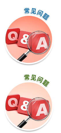 常见问题