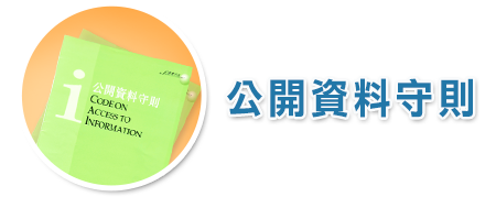 公开资料守则