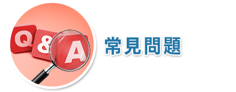 常见问题