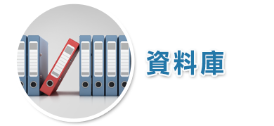 资料库