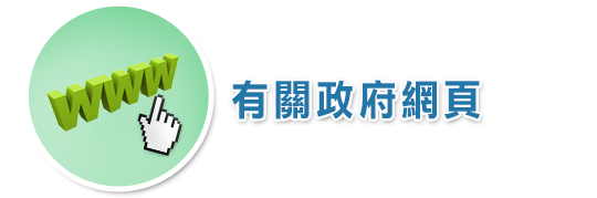 有关政府网页